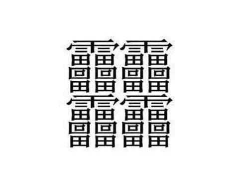 五畫的字|全字筆畫為5的漢字